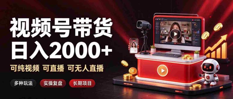 揭秘日赚两千的短视频带货秘诀:视频+直播+无人直播,多重模式,长效盈利之道-一起发