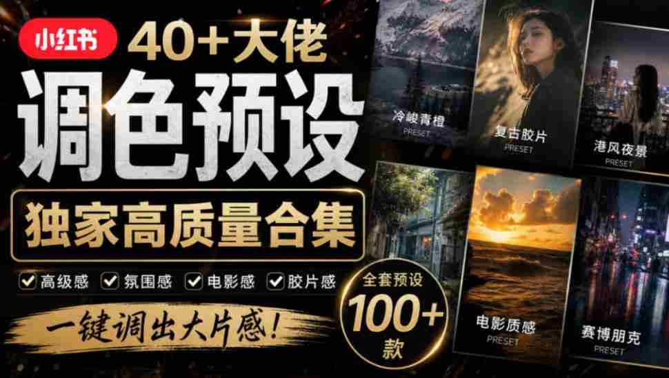 独家高质量调色素材合集!精选小红书40+多位网红婚礼/人像/风光摄影师的预设,按姓名整理,建议收藏!