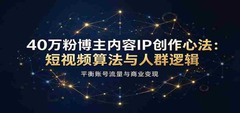 短视频达人40万粉丝秘诀:揭秘算法与受众心理,巧妙驾驭流量与盈利之道-一起发