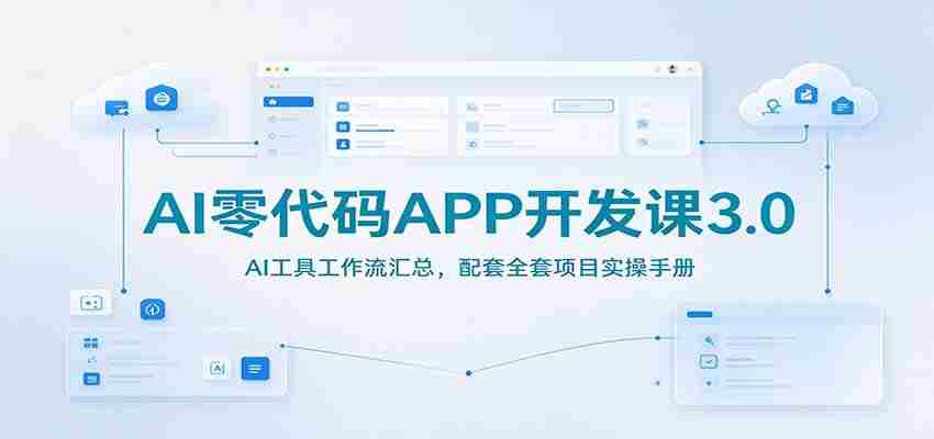 AI编程无门槛教程3.0版：AI工具操作流程详解，附赠实战项目指导手册-一起发