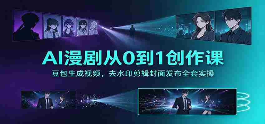 探索AI助力漫剧创作：零基础打造豆包视频，无痕剪辑与封面发布全攻略-一起发