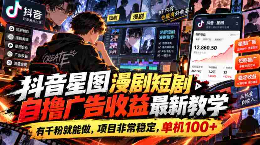 揭秘抖音星图短剧创作攻略：千粉起步，广告收益稳定，单机收益轻松破百-一起发