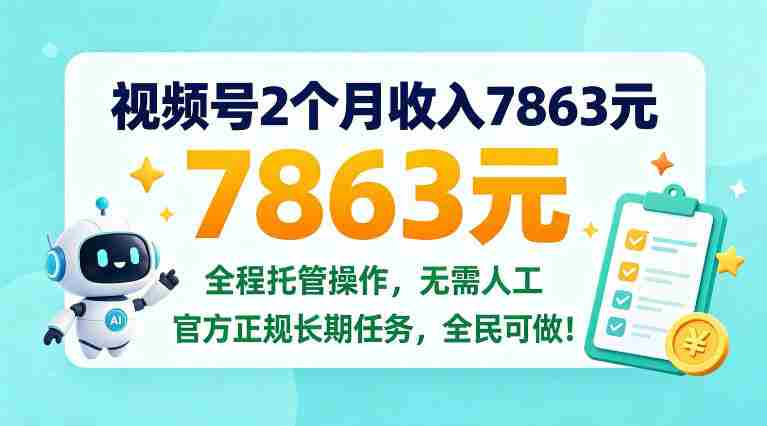 两个月视频号赚得七千八百六十三元,全程托管操作,官方长期任务,全民皆可参与!【揭秘内幕-一起发