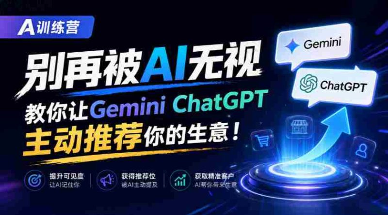 B营秘籍:AI时代不再被冷落,GeminiChatGPT教你生意自动曝光【独家双语讲解-一起发