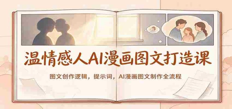 温情感人AI漫画图文打造课:图文创作逻辑,提示词,AI漫画图文制作全流程-一起发