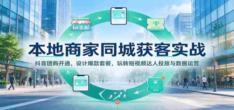 揭秘本地商家如何用抖音团购吸粉:打造爆款套餐,短视频达人投放攻略,数据运营技巧一网打尽-一起发