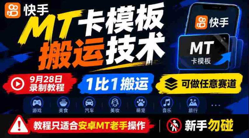 揭秘快手MT卡一键复制大法,9月28日独家中招技巧,百分百同步,全赛道通吃,仅安卓老司机可用,菜鸟退散!-一起发