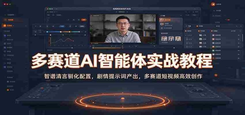 多赛道AI智能体实战教程:智谱清言驯化配置,剧情提示词产出,多赛道短视频高效创作-一起发
