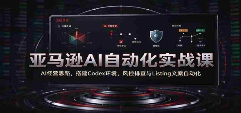 解码AI商业智慧:亚马逊实战教学,一招掌握Codex构建与自动化运营-一起发