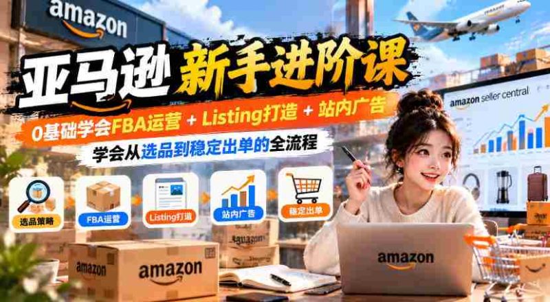 入门到精通:亚马逊FBA实操攻略,零起点掌握商品上架+广告投放,实现高效选品与持续销量-一起发