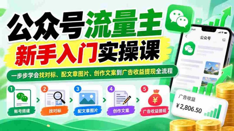 公众号流量主新手入门实操课:一步步学会找对标、配文章图片、创作文案到广告收益提现全流程-一起发