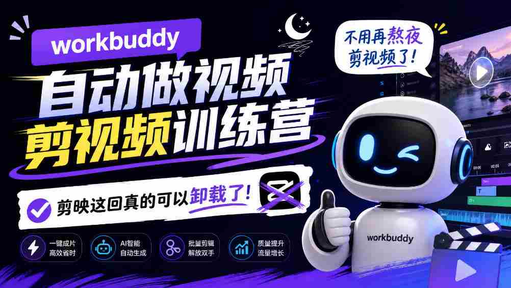 告别熬夜剪辑，Workbuddy AI视频剪辑训练营来袭，剪映时代或将终结！-一起发
