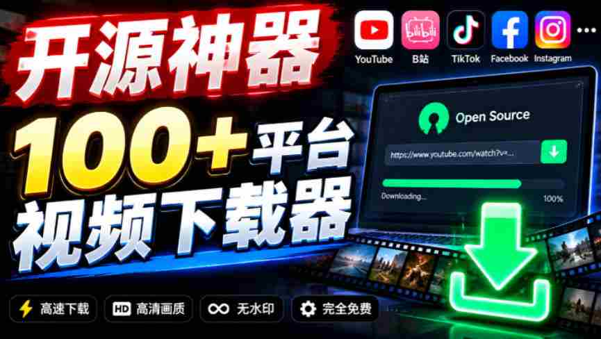YouTube、B站超100+平台视频免费下载,超级好用,多平台免费开源热门视频下载器ytDownloader