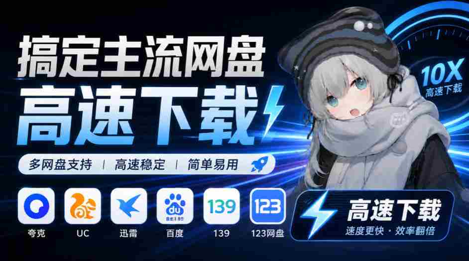 YunX云析桌面版震撼来袭：兼容各大主流网盘，解锁超速下载体验，Github开源神器免费任你用-一起发