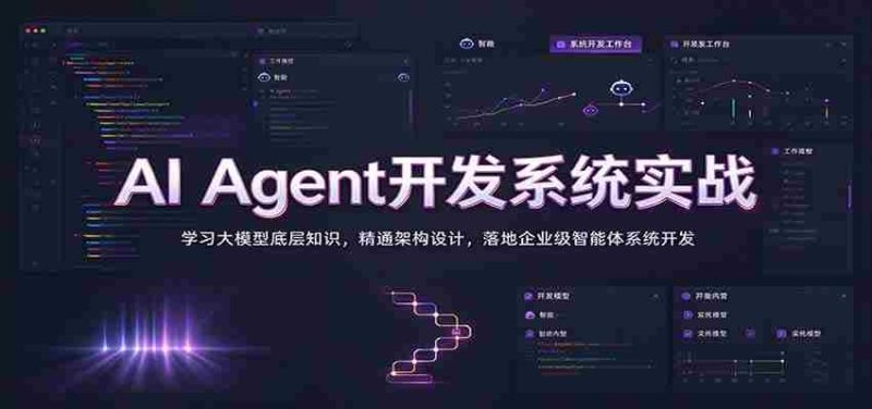 实战解析:掌握AI智能代理系统构建,深入挖掘大模型原理,精通架构构建,打造企业级智能体开发之道-一起发