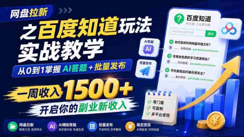 网盘拉新之百度知道玩法实战教学,从0到1掌握AI答题+批量发布,一周收入1500+,开启你的副业新收入-一起发