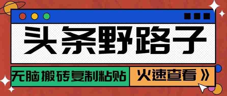 揭秘零成本起号秘诀！野路子玩法轻松搬砖，月入过万不再是梦-一起发