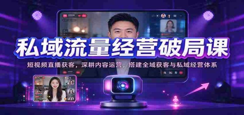 短视频直播吸粉秘诀:深度内容运营,构建全方位引流与私域管理策略-一起发