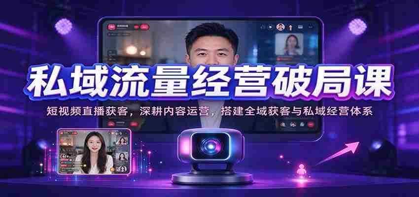 短视频直播吸粉秘诀：深度内容运营，构建全方位引流与私域管理策略-一起发