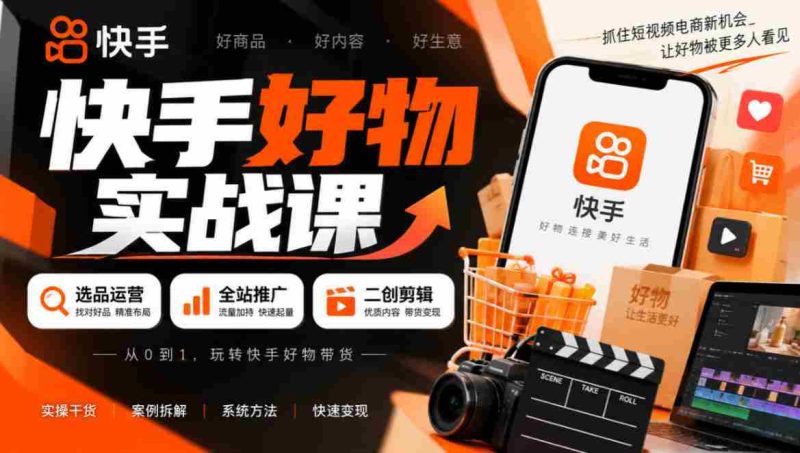 短视频带货秘籍:精选商品策略+全方位推广技巧+创意剪辑技巧,轻松实现盈利-一起发
