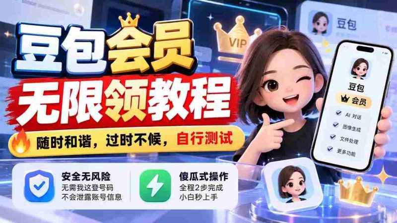 豆包会员畅享无限领取攻略，把握当下，错过不再，亲自动手体验-一起发