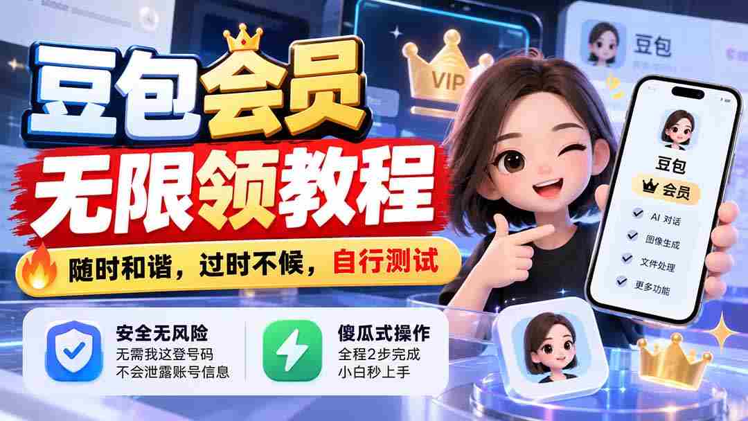 豆包会员畅享无限领取攻略，把握当下，错过不再，亲自动手体验-一起发