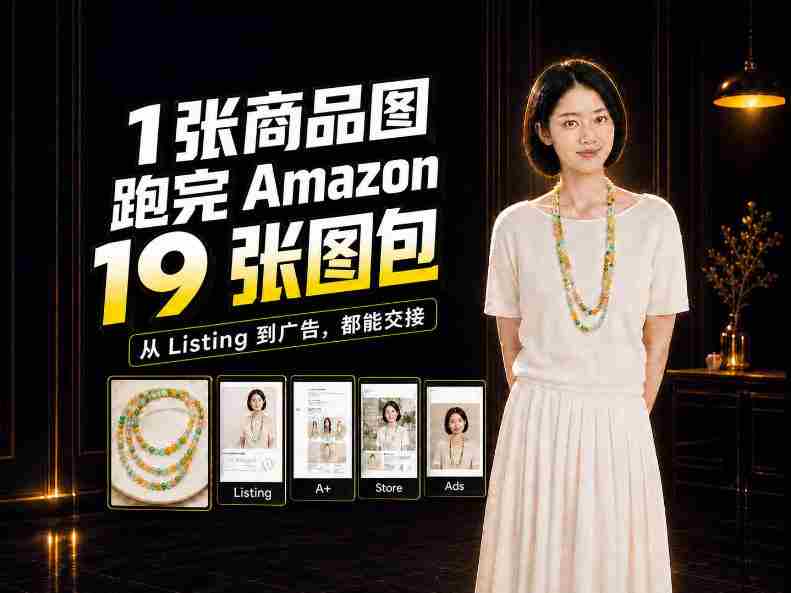 一张商品图,怎么做成Amazon 19张完整图包?我把整个流程跑了一遍