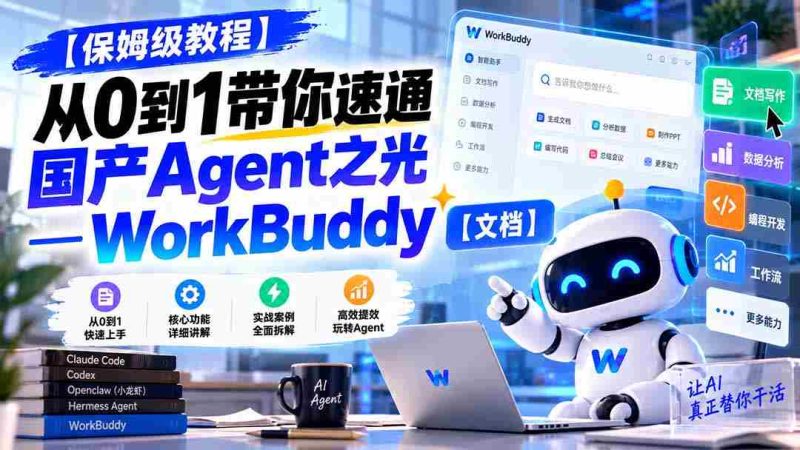 新手必看】一招掌握WorkBuddy：国产智能助手入门攻略【文档分享-一起发
