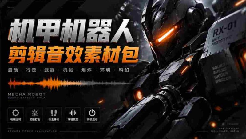 探寻机甲音效宝库:精选无损变形能量音效,汉化处理全中文素材大集合-一起发