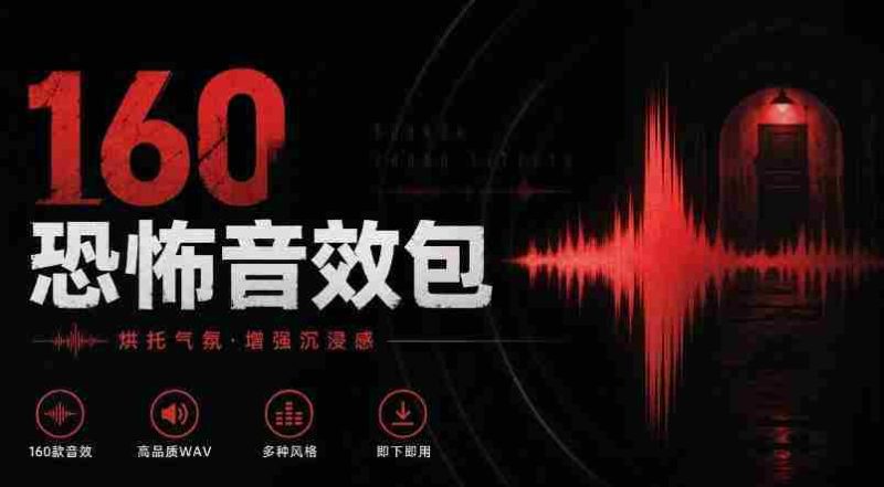 惊悚氛围音效大全！精选160款恐怖电影音效，中文分类，打造沉浸式Cinematic Horror体验-一起发