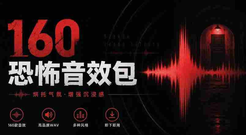 宝藏音效素材合集!160个烘托气氛的恐怖电影音效素材,全部中文分类Cinematic Horror Sound Effects