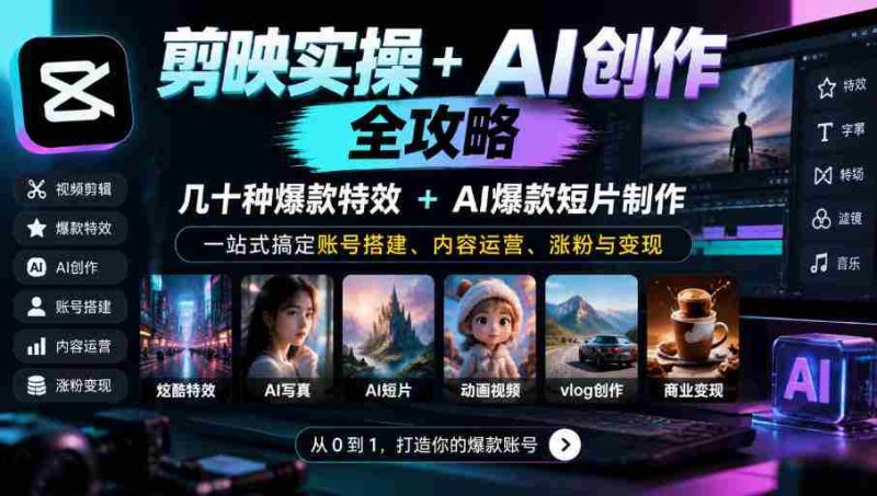 深度解锁剪映AI神技:数十款爆款特效+AI短视频秘籍,全方位助你账号起飞、运营得心应手、粉丝倍增、盈利无忧-一起发