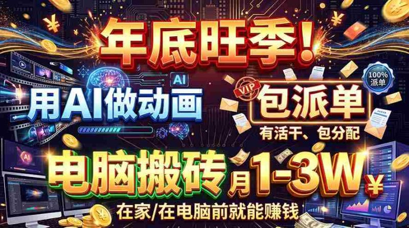 智能动画制作，旺季商机无限！每单收益高达500-1000元，专属接单途径，零基础也能轻松上手！-一起发