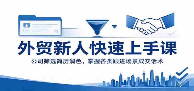 外贸新手速成攻略:企业简历精选技巧,精通不同情境下的成交技巧-一起发