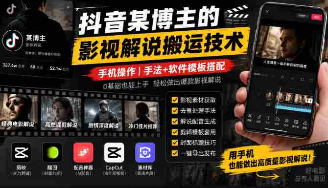 抖音某博主的影视解说搬运技术,手机操作,手法+软件模板搭配