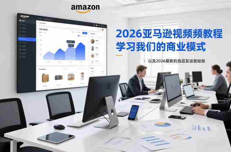 2026亚马逊教程全面上线:揭秘独门商业模式与最新选品运营技巧(持续更新至1020)-一起发