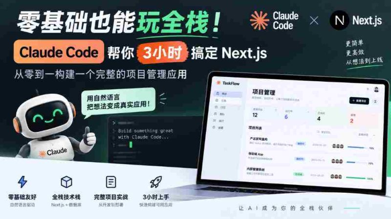 零基础也能玩全栈!Claude Code帮你3小时搞定Next.js,从零到一构建一个完整的项目管理应用【原创双语字幕】-一起发