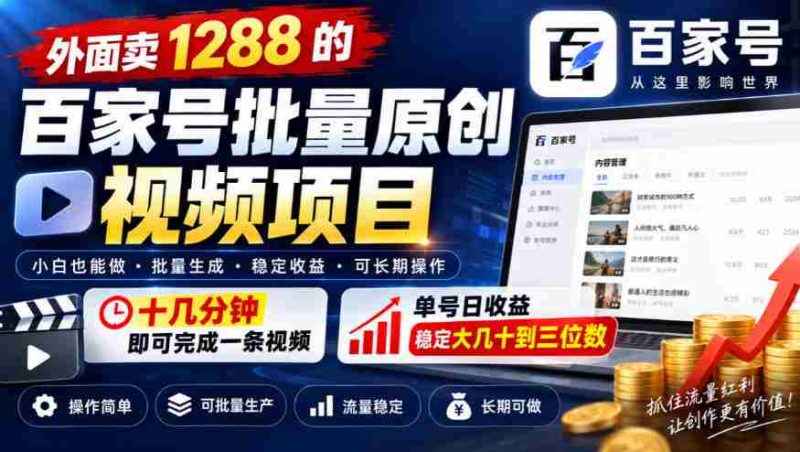 仅需十几分钟,打造爆款百家号视频,单价1288元,每日收益轻松过百!-一起发
