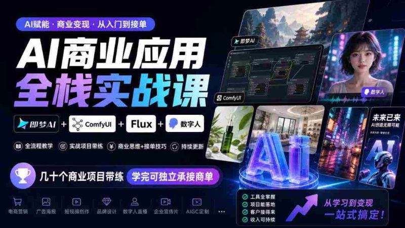 探索AI商业全栈实战:梦AI+ComfyUI+Flux+数字人融合,实战项目多角度训练,掌握技能即可独立接单(10月更新)-一起发