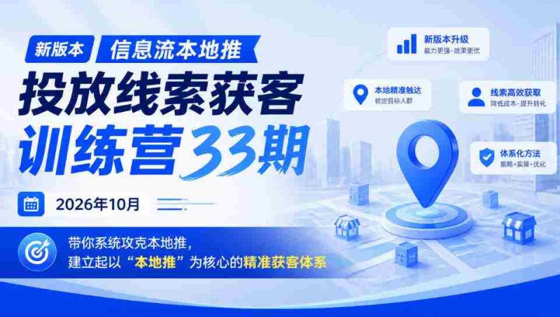 2026年10月,第三十三期本地推线索投放大师班盛大开启,助你构建“本地推”为核心的高效获客策略-一起发