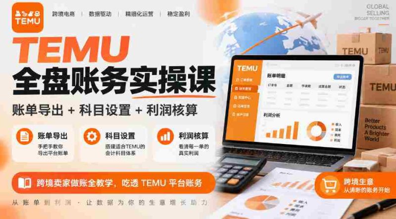全面掌握TEMU财务实操技能:账单导出、科目配置、利润计算详解,跨境商家必看TEMU平台财务操作指南-一起发