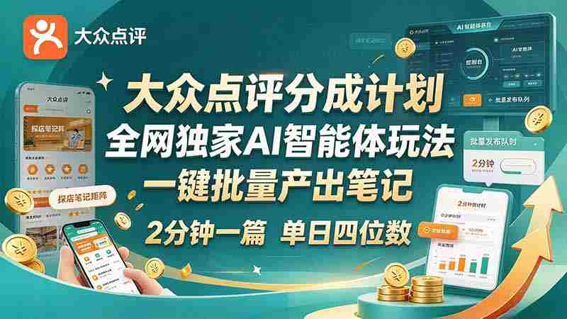 全网独享大众点评创新点分策略:AI智能体轻松操作,快速成文,新手速成日入四千-一起发