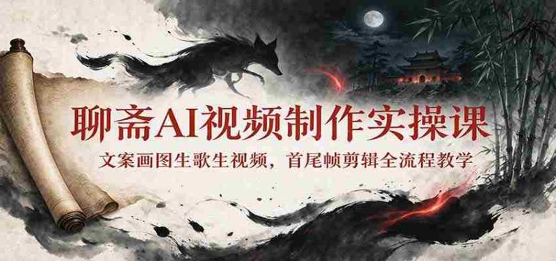 探索聊斋AI视频制作:从文案到视频,一课掌握全流程剪辑技巧-一起发