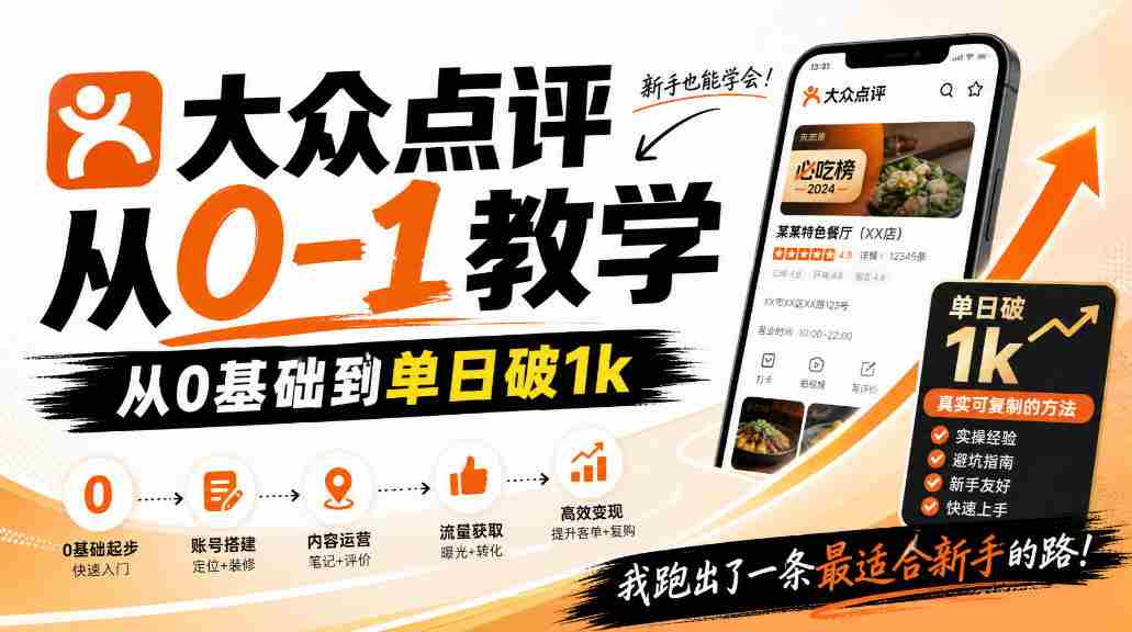 大众点评分成从0-1教学，从0基础到单日破1k，我跑出了一条最适合新手的路-一起发