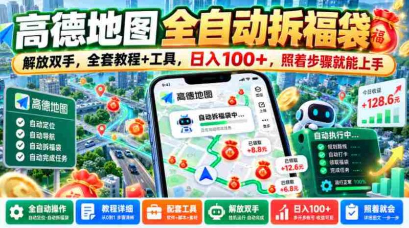 轻松解锁高德地图拆福袋技能,告别繁琐操作,一图全攻略+实用工具,日赚百元不是梦,跟着教程轻松上手【揭秘大法-一起发
