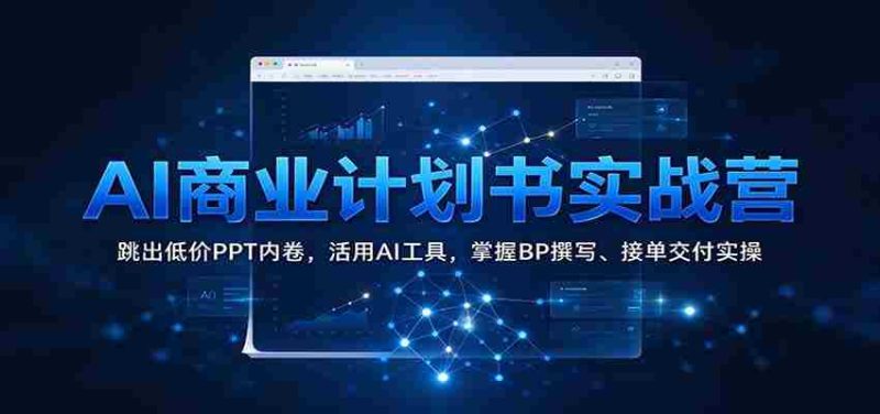 AI商业策划实战班:突破低价PPT困境,高效运用AI工具,精通商业计划书撰写与订单执行技巧-一起发
