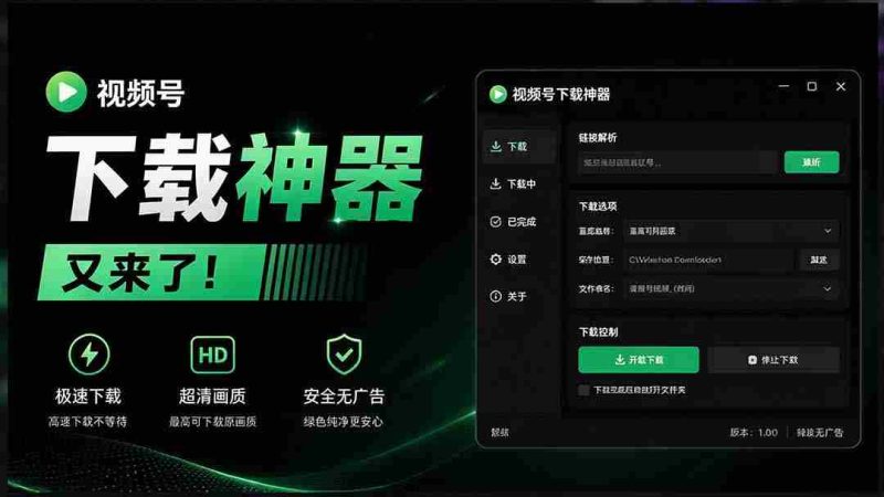 视频号下载利器再升级!Github热门工具一键添加下载按钮,轻松获取,操作简便 wx_channel-一起发