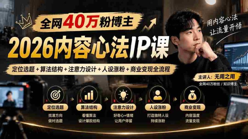 2026内容心法IP课揭秘:打造爆款选题,解锁算法密码,提升人设吸引力,全方位商业变现攻略,全网40万粉博主亲授!-一起发