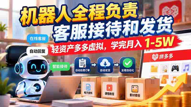 智能客服全流程掌控，轻资产模式多多，培训后月入可达万元起-一起发