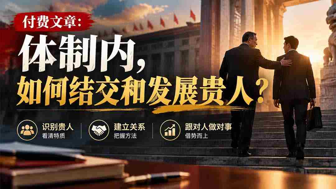 高清分享】揭秘体制内：结识与提升人脉的关键技巧-一起发